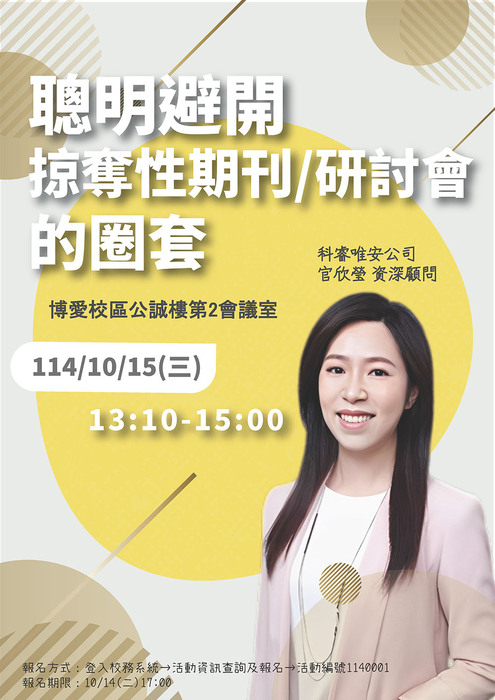 明避開掠奪性期刊/研討會的圈套圖片