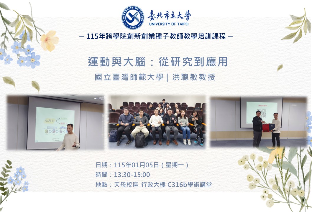 1150105跨學院創新創業種子教師培訓課程 - 洪聰敏講師